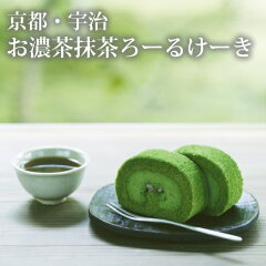【抹茶スイーツ】京都 宇治のお濃茶抹茶ろーるけーき