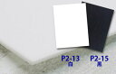 P2-13_P2-15バッグ用底板・白・黒/2mm厚 P2-13_15