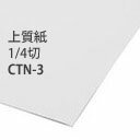 CTN-3カルトナージュ用上質紙（クラフト紙）薄口 39.4x54.5cm 5枚入 CTN-3