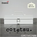 フェザンツール cotetsu（コテツ） オリジナル工具箱 ホワイト