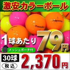 【宅配便発送】POWER BILT カラーボール30球セット （メッシュポーチ付き）新品球が1球当たり79円♪ 流行ネオンカラーゴルフボール※：