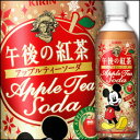 「同じサイズで2ケース同梱可能」【12月月間特売】キリン　午後の紅茶　アップルティーソーダ50...