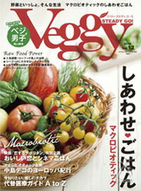 　Veggy STEADY GO！ベジィ・ステディ・ゴー！ Vol.12