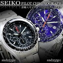 セイコー SEIKO パイロットクロノグラフ腕時計 正規品 SND253 SND255【 送料無料 】 セイコー S...