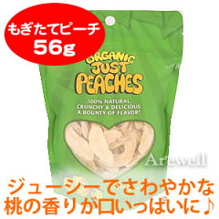 オーガニックジャストピーチ（桃） 56g（2oz）×3袋保存料・甘味料不使用！安心のフルーツがい...