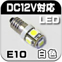 LED豆電球　12V 白色 5LED 口金サイズE10