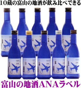 富山の地酒 ANAラベル（270ml×10本セット）02P05Sep15