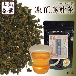残留農薬試験186項目に合格した安心安全な最高級烏龍茶です。台湾茶のベストセラー。香り高く奥...