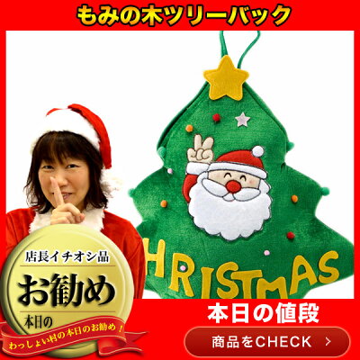 クリスマスお菓子もみの木ツリーバック/クリスマスブーツ/クリスマス/ブーツ/お菓子/サンタ/サ...