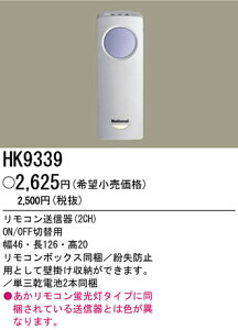 【3500円以上お買い上げで送料無料】パナソニック電工 リモコン送信器 HK9339