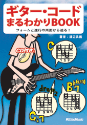 「ギター・コードまるわかりBOOK」リットーミュージック