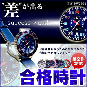 受験勉強やテストにも大活躍の残り時間がわかりやすい腕時計です。合格時計 合格腕時計 BW-PW29...