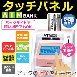 タッチパネル ATM バンク タッチパネル ATM バンク ATMバンク 貯金箱 金庫 防犯 …