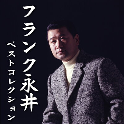 フランク永井/ベスト/コレクション/CD/CDセット/ボックス/カラオケ/ベストヒット/ヒット曲/洋楽...
