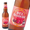 ベルギービール【ビール】【ビア】【BEER】ベルギービール　ベルシリーズ　ベルフランボワーズ...