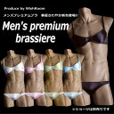 Men，s premium brassiere　メンズプレミアムブラ☆男性用ブラジャー☆メンズブラジャー☆男性用ブラ☆メンズブラ☆男ブラ