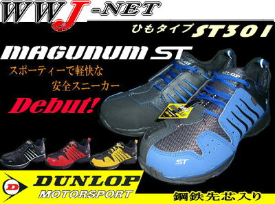 びっくりプライスΣ(・ω・ノ)ノ安全靴 DUNLOP マグナム MAGUNUM ダンロップ DLST301 (ひもタイ...