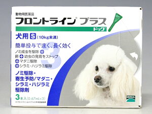 メリアル犬用　フロントラインプラス S （10kg未満用）　3ピペット【動物用医薬品】【ノミ・ダ...