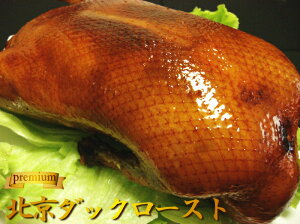 最高級の「北京種の填鴨」が自宅で食べ放題♪都内有名ホテルで使用されているダックの特別販売...