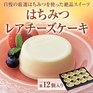 【山田養蜂場】はちみつレアチーズケーキ＜1箱（12個入り）＞