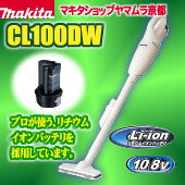 マキタ 掃除機 充電式クリーナーCL100DW使いやすさNo1！【楽ギフ_包装】※北海道・沖縄…