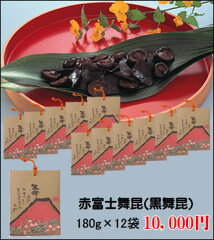 黒舞昆12袋赤富士セット　（黒舞昆 180g×12袋）