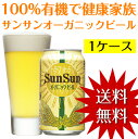 【日本全国送料無料】麦芽もホップも有機100%！国産初の本格流通「有機100%オーガニックビール...