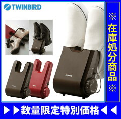 【靴専用乾燥機】ツインバード 　くつ乾燥機 　SD-4546 【SD4546/TWINBIRD…