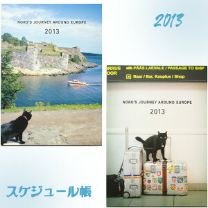 メール便○OK　旅猫ノロのオールカラーダイアリー【在庫限り】2013年　ヨーロッパを旅してしま...