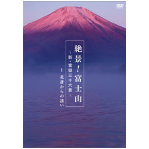 絶景！富士山〜新富嶽三十六景DVD 3枚組【代引き手数料無料】【送料無料】
