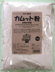 カムット古代小麦（全粒粉）1kg（QAI認証小麦粉）