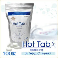 【送料無料】【スパークリング HotTab（重炭酸タブレット）100錠】スパークリングホットタブ 100錠