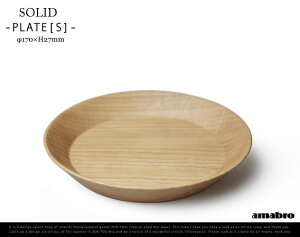 SOLID Plate (S) / ソリッド プレート Sサイズ amabro アマブロ木の器 お皿 プレート wood ナラ 無垢材 ナラ材 オーク Oak 木製 食器 【あす楽対応_東海】