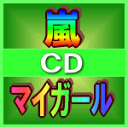 ■通常盤■嵐 CD【マイガール】09/11/11発売