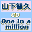 ■送料無料■初回盤A・B+通常盤セット■山下智久　CD+DVD【One in a million】10/7/28発売