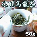 凍頂ウーロン茶は人気の台湾茶葉（高山茶）高級感あふれる甘い香りとスッキリした味わいで美味しい！健康ダイエット 花粉対策「凍頂烏龍茶50g（中国茶）」