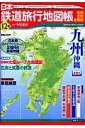 日本鉄道旅行地図帳（12号） 九州 沖縄
