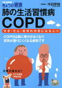 肺の生活習慣病COPD