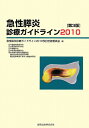 急性膵炎診療ガイドライン（2010）