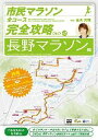 市民マラソン 全コース完全攻略DVD Vol.2 長野マラソン編