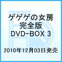 ゲゲゲの女房 完全版 DVD-BOX 3