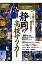 王国が紡ぐ「黄金の歴史」静岡の高校サッカー