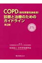 COPD（慢性閉塞性肺疾患）診断と治療のためのガイドライン第3版