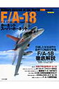 F／A-18ホーネットスーパーホーネット
