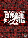 全日本プロレス中継 世界最強 タッグ列伝 1977-1999