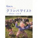 [CD] 笹野高史＆宮武祭／NHKみんなのうた： グランパツイスト（CD＋DVD）