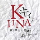 《送料無料》菅野祐悟（音楽）／キイナ 不可能犯罪捜査官 オリジナル・サウンドトラック(CD)
