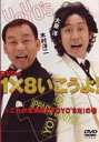 YO YO’S 大泉洋、木村洋二／DVDの1×8いこうよ!(DVD) ◆20%OFF！