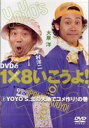 YO YO’S 大泉洋、木村洋二／DVDの1×8いこうよ!2 YO YO’S、北の大地でコメ作り!の巻(DVD) ◆20%OFF！