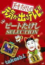 天才・たけしの元気が出るテレビ!! ビートたけし SELECTION(DVD) ◆20%OFF！